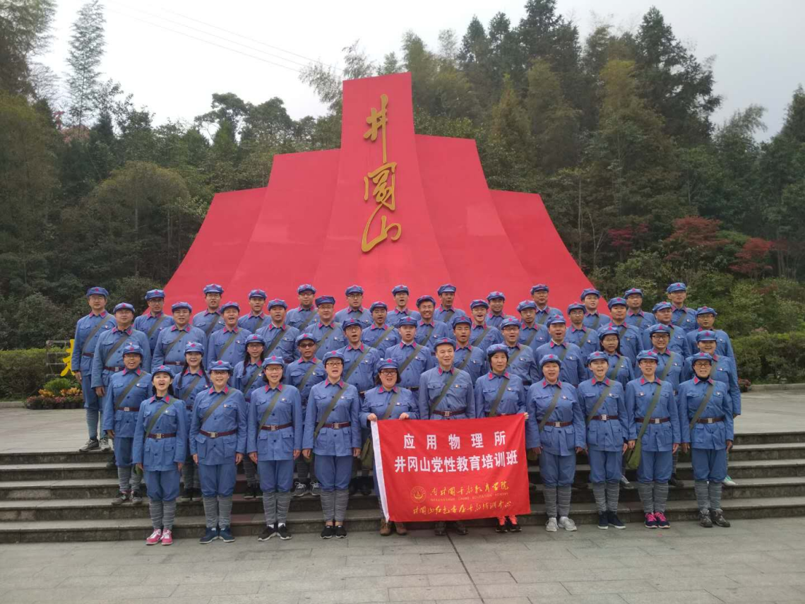 井冈山党性教育